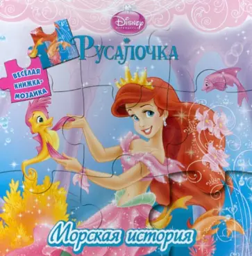 Русалочка. Морская история. Веселая мозаика Русалочка. Морская история. Веселая мозаика обложка книги