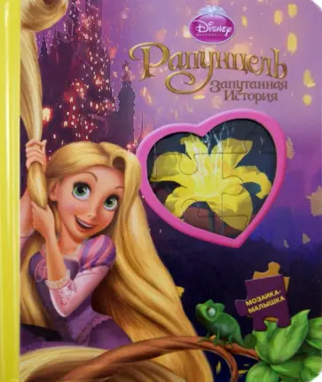 Рапунцель. Запутанная история. Мозаика-малышка обложка книги