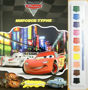 Тачки 2. Мировое турне. Раскраски и краски обложка книги