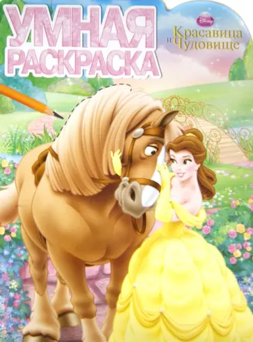 Умная раскраска "Красавица и Чудовище" (№12146) Умная раскраска "Красавица и Чудовище" (№12146) обложка книги