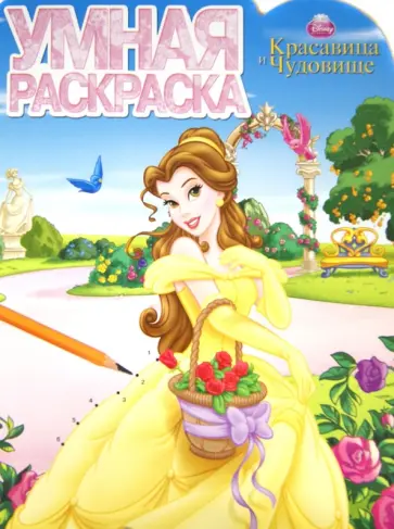 Умная раскраска "Красавица и Чудовище" (№12147) Умная раскраска "Красавица и Чудовище" (№12147) обложка книги