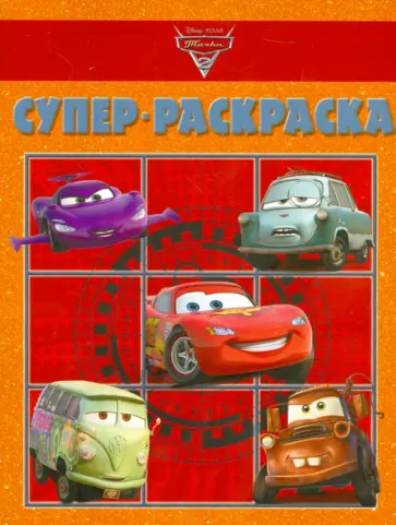 Супер раскраска "Тачки 2" (№1209) Супер раскраска "Тачки 2" (№1209) обложка книги