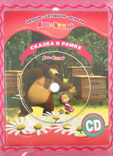 Маша и Медведь. Сказка в рамке. Книга + фоторамка (+CD) обложка книги
