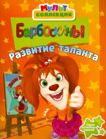 Развитие таланта. Барбоскины. Мультколлекция обложка книги