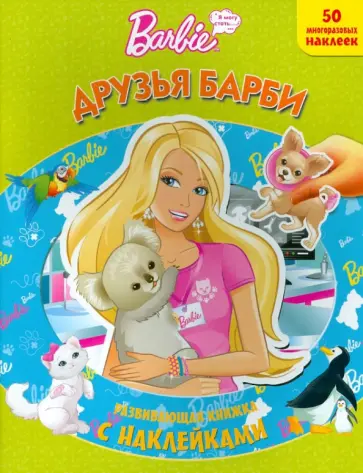Барби. Развивающая книжка с наклейками обложка книги