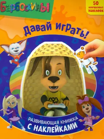 Барбоскины. Давай играть! Развивающая книжка с наклейками обложка книги