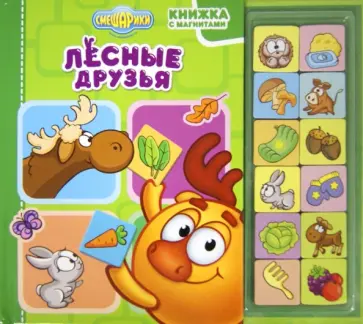 Смешарики. Лесные друзья. Книжка с магнитами обложка книги