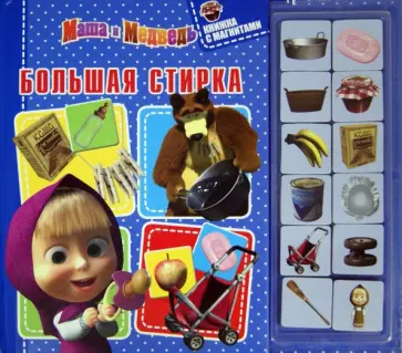 Маша и Медведь. Большая стирка. Книжка с магнитами обложка книги