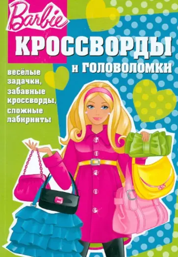 Александр Кочаров - Сборник кроссвордов и головоломок "Барби" (№1258) обложка книги