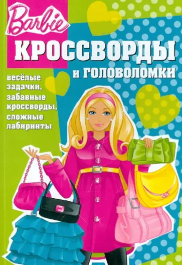 Александр Кочаров - Сборник кроссвордов и головоломок "Барби" (№1259) обложка книги
