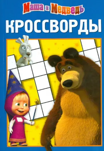 Александр Кочаров - Сборник кроссвордов "Маша и Медведь" (№1218) обложка книги