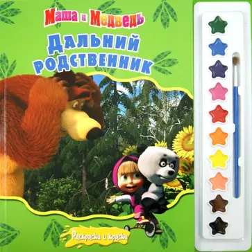Маша и медведь. Дальний родственник. Раскраски и краски обложка книги