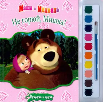 Маша и медведь. Не горюй, Мишка! Раскраски и краски обложка книги