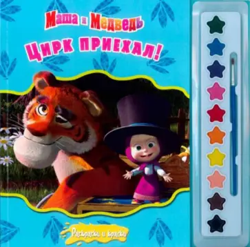 Маша и медведь. Цирк приехал! Раскраски и краски обложка книги