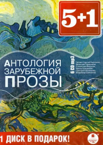 Антология зарубежной прозы (6CDmp3) обложка книги