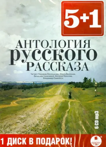 Лесков, Булгаков - Антология русского рассказа (6CDmp3) обложка книги