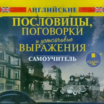 Английские пословицы, поговорки и устойчивые выражения. Самоучитель (CDmp3) обложка книги