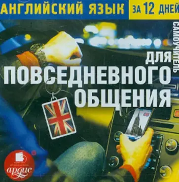 CDmp3. Английский язык за 12 дней. Самоучитель для повседневного общения обложка книги