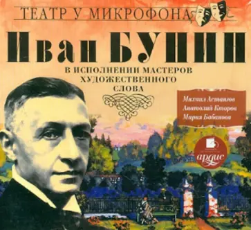 Иван Бунин - CDmp3 Господин из Сан-Франциско. Грамматика любви. Цифры Иван Бунин - CDmp3 Господин из Сан-Франциско. Грамматика любви. Цифры обложка книги