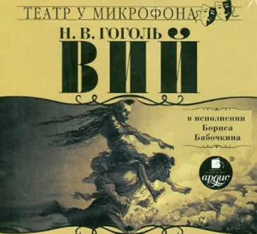 Николай Гоголь - Вий (CDmp3) Николай Гоголь - Вий (CDmp3) обложка книги
