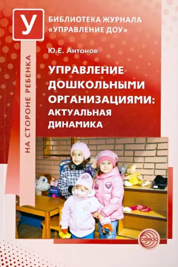 Юрий Антонов - Управление дошкольными организациями: актуальная динамика обложка книги