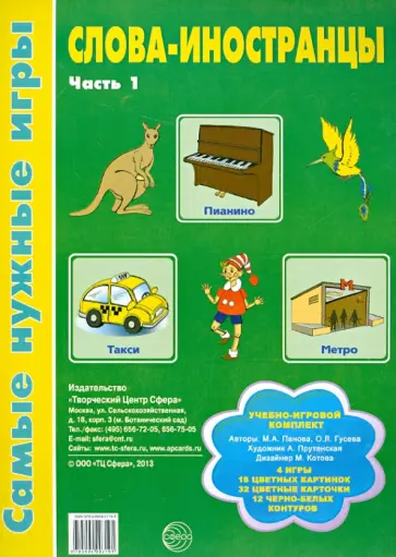 Панова, Гусева - Слова-иностранцы. Часть 1. Учебно-игровой комплект обложка книги