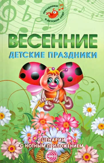 Марина Картушина - Весенние детские праздники. Сценарии с нотным приложением Марина Картушина - Весенние детские праздники. Сценарии с нотным приложением обложка книги