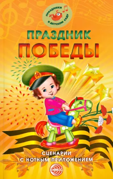 Марина Картушина - Праздник Победы. Сценарии с нотным приложением Марина Картушина - Праздник Победы. Сценарии с нотным приложением обложка книги