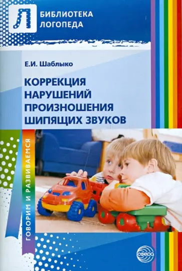 Елена Шаблыко - Коррекция нарушений произношения шипящих звуков. Пособие для логопедов ДОУ и школ, восп. и родителей обложка книги