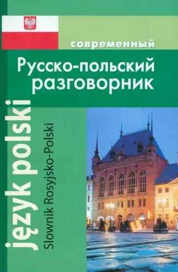 А. Корнеева - Современный Русско-польский разговорник обложка книги
