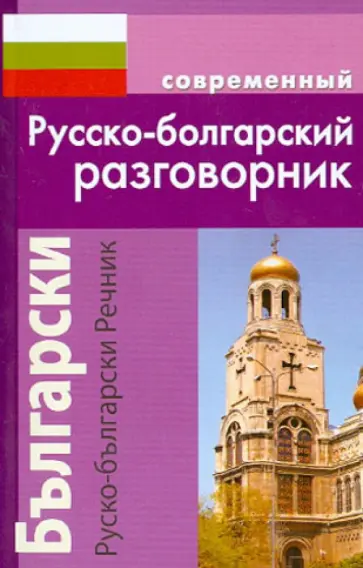А. Гаврилова - Современный русско-болгарскиий разговорник обложка книги