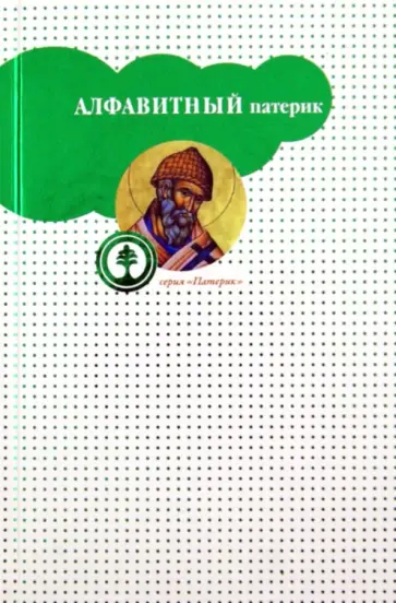 Алфавитный патерик, или Достопамятные сказания о подвижничестве святых и блаженных отцов обложка книги