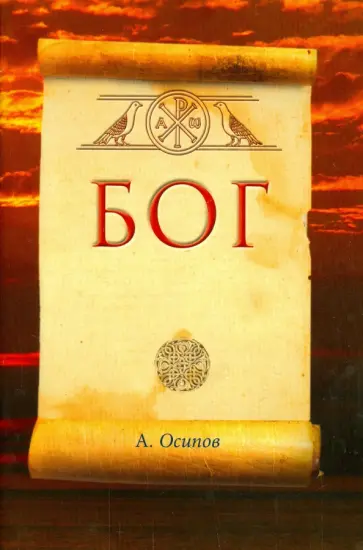 Алексей Осипов - Бог (+DVD) Алексей Осипов - Бог (+DVD) обложка книги