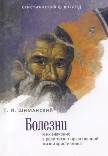 Гермоген Шиманский - Болезни и их значение в религиозно-нравственной жизни христианства обложка книги
