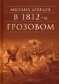 Лебедев Михаил Николаевич