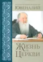 Митрополит Крутицкий и Коломенский Ювеналий