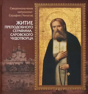 Серафим Священномученик - Житие преподобного Серафима, Саровского чудотворца обложка книги
