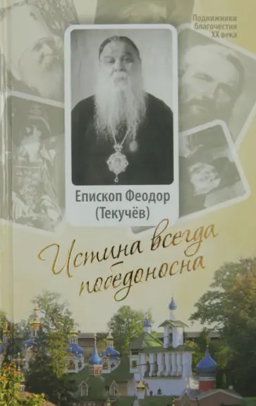 Феодор Епископ - Истина всегда победоносна Феодор Епископ - Истина всегда победоносна обложка книги