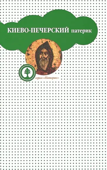 Киево-Печерский Патерик, или Сказания о житии и подвигах святых угодников Киево-Печерской Лавры обложка книги