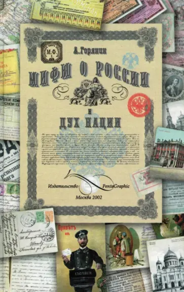 Александр Горянин - Мифы о России и дух нации обложка книги