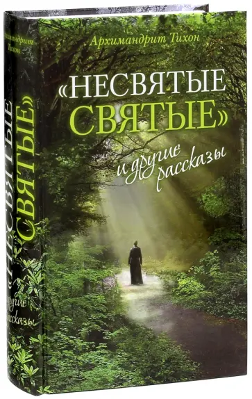 Тихон Архимандрит - "Несвятые святые" и другие рассказы Тихон Архимандрит - "Несвятые святые" и другие рассказы обложка книги