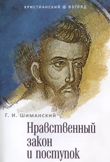 Нравственный закон и поступок обложка книги