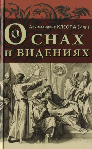 Клеопа Архимандрит - О снах и видениях Клеопа Архимандрит - О снах и видениях обложка книги