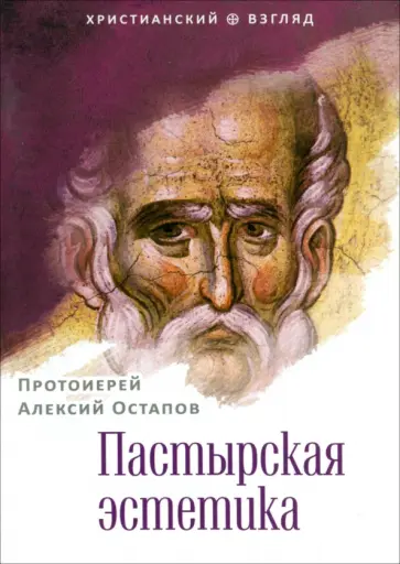 Алексий Протоиерей - Пастырская эстетика обложка книги