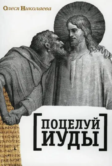 Олеся Николаева - Поцелуй Иуды Олеся Николаева - Поцелуй Иуды обложка книги