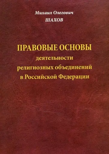 Михаил Шахов - Правовые основы деятельности религиозных объединений в Российской Федерации обложка книги