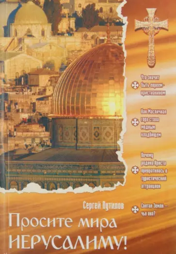 Сергей Путилов - Просите мира Иерусалиму! обложка книги