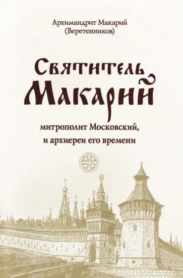 Макарий Архимандрит - Святитель Макарий, митрополит Московский, и архиереи его времени Макарий Архимандрит - Святитель Макарий, митрополит Московский, и архиереи его времени обложка книги