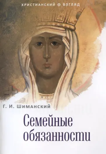 Гермоген Шиманский - Семейные обязанности обложка книги