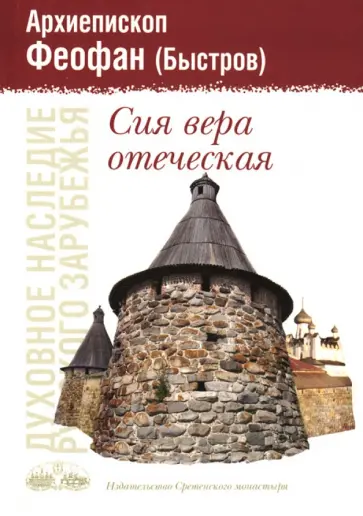 Феофан Архиепископ - Сия вера отеческая Феофан Архиепископ - Сия вера отеческая обложка книги